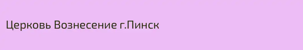 Церковь Вознесение г.Пинск